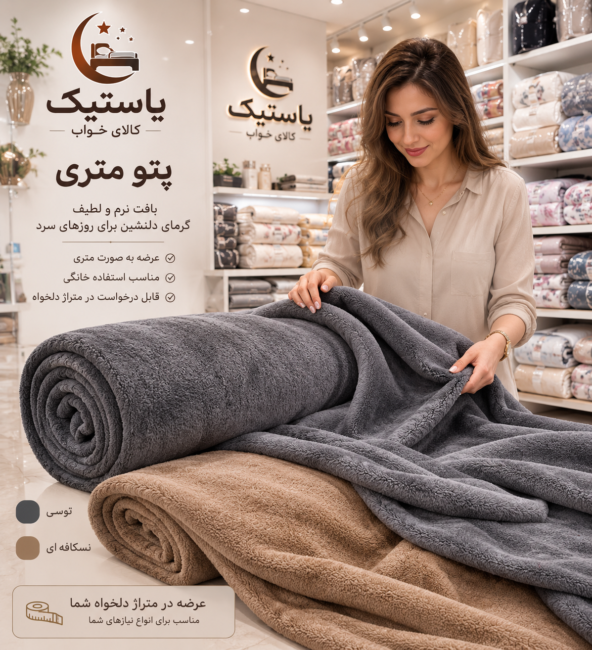 پتو متری ،رومبلی،شال مبل،ایدین درجه یک گرم بالا در عرض 220